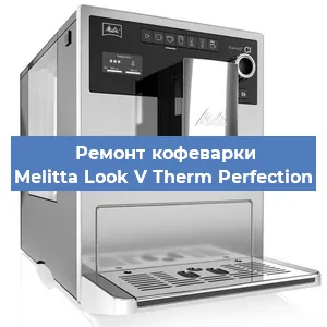 Чистка кофемашины Melitta Look V Therm Perfection от накипи в Краснодаре